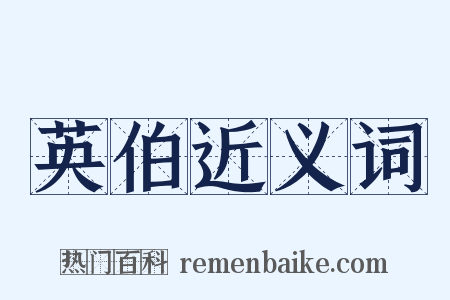 英伯近义词是什么意思的图片